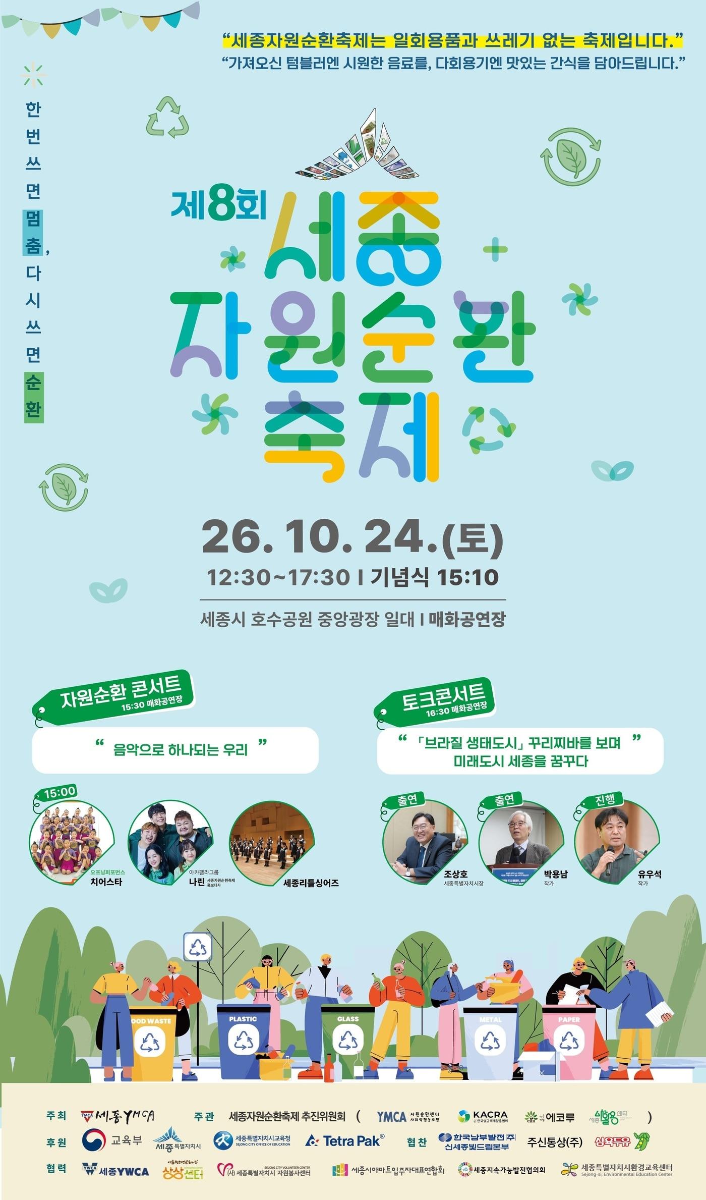 본문 이미지 - 8회 세종 자원순환축제 홍보물.(세종시 제공. 재판매 및 DB 금지)2026.10.23/뉴스1