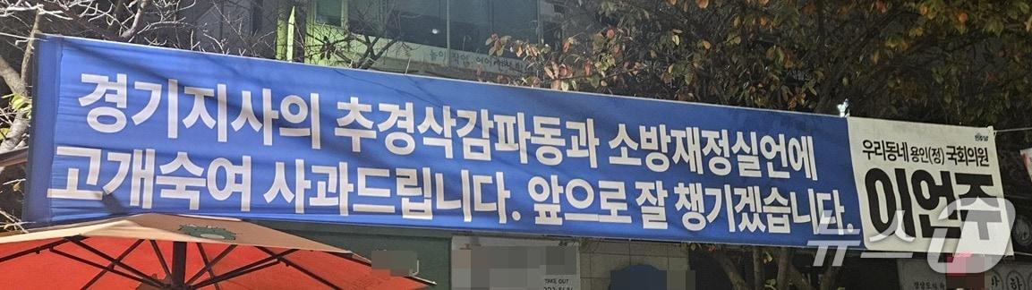 본문 이미지 -  더불어민주당 이언주 의원이 자신의 지역구에 '추미애 경기지사의 소방을 빨대 발언에 사과드린다'는 내용으로 내건 펼침막 . ⓒ 뉴스1 