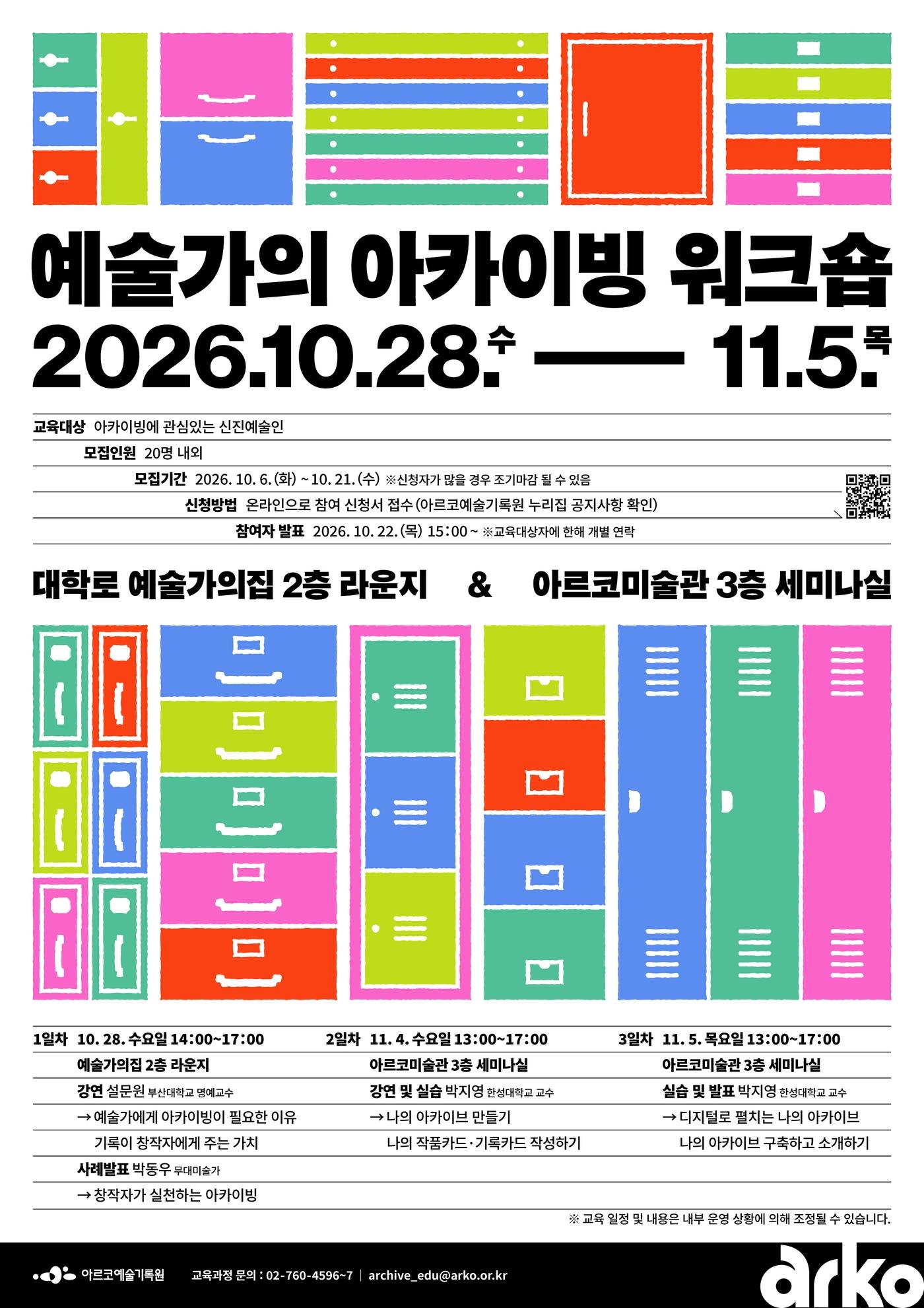 본문 이미지 - 2026 예술가의 아카이빙 워크숍 포스터 (아르코예술기록원 제공)