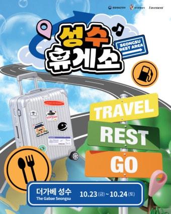 본문 이미지 - 성수휴게소 포스터(한국관광공사 제공)