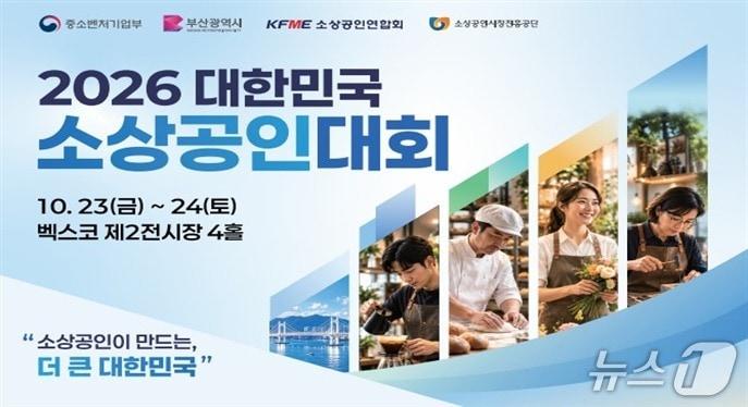 본문 이미지 - 2026 대한민국 소상공인대회 포스터.(부산시 제공. 재판매 및 DB금지)