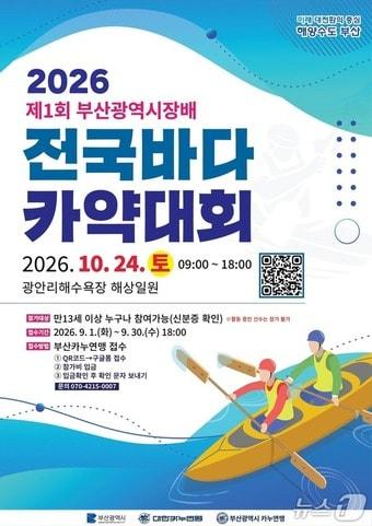 본문 이미지 - 제1회 부산광역시장배 전국바다 카약대회 포스터.(부산시 제공. 재판매 및 DB금지)