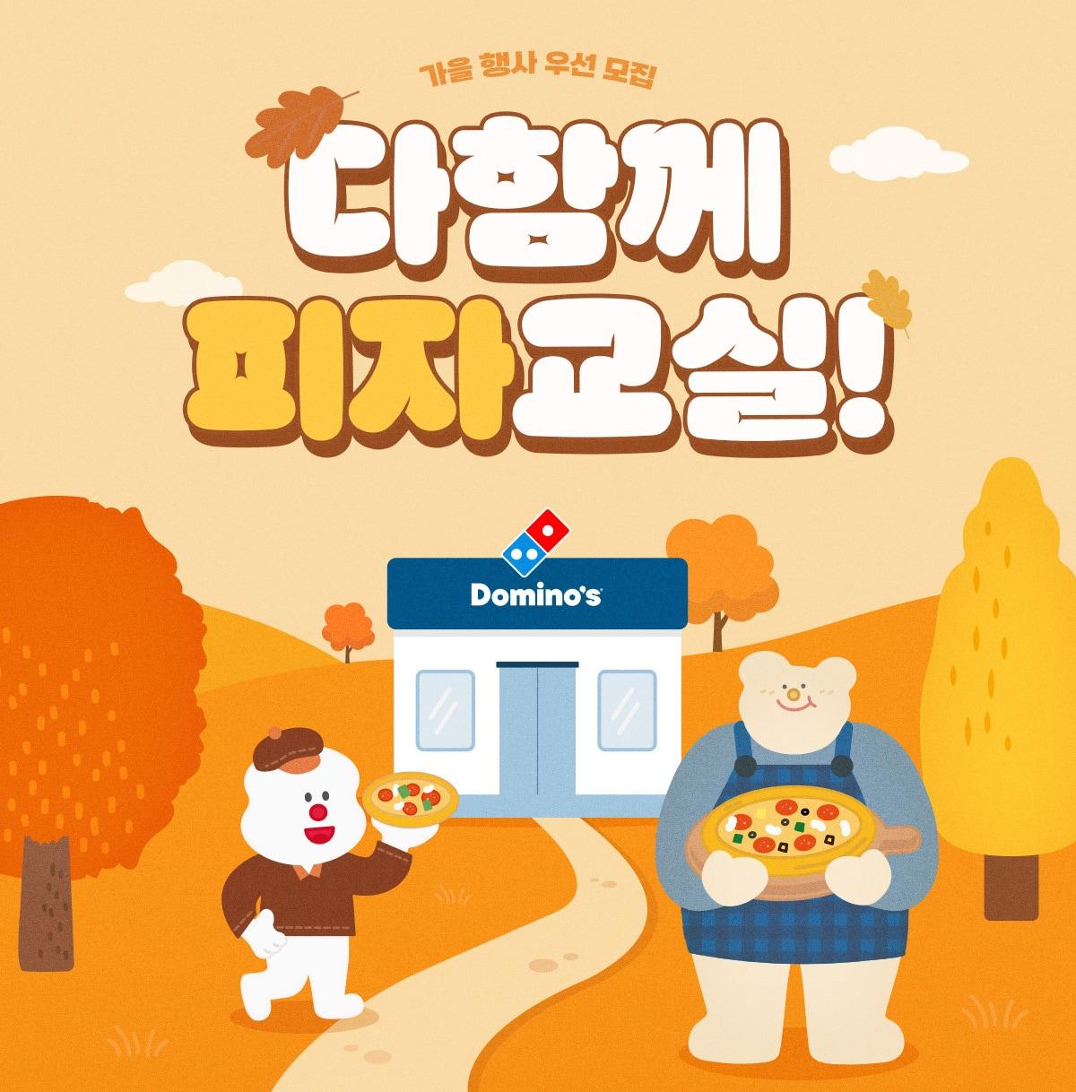 본문 이미지 - 행사 포스터.(도미노피자 제공)