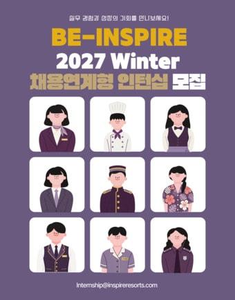 본문 이미지 - 인스파이어 동계 인턴십 '비 인스파이어' 홍보 포스터(인스파이어 제공)