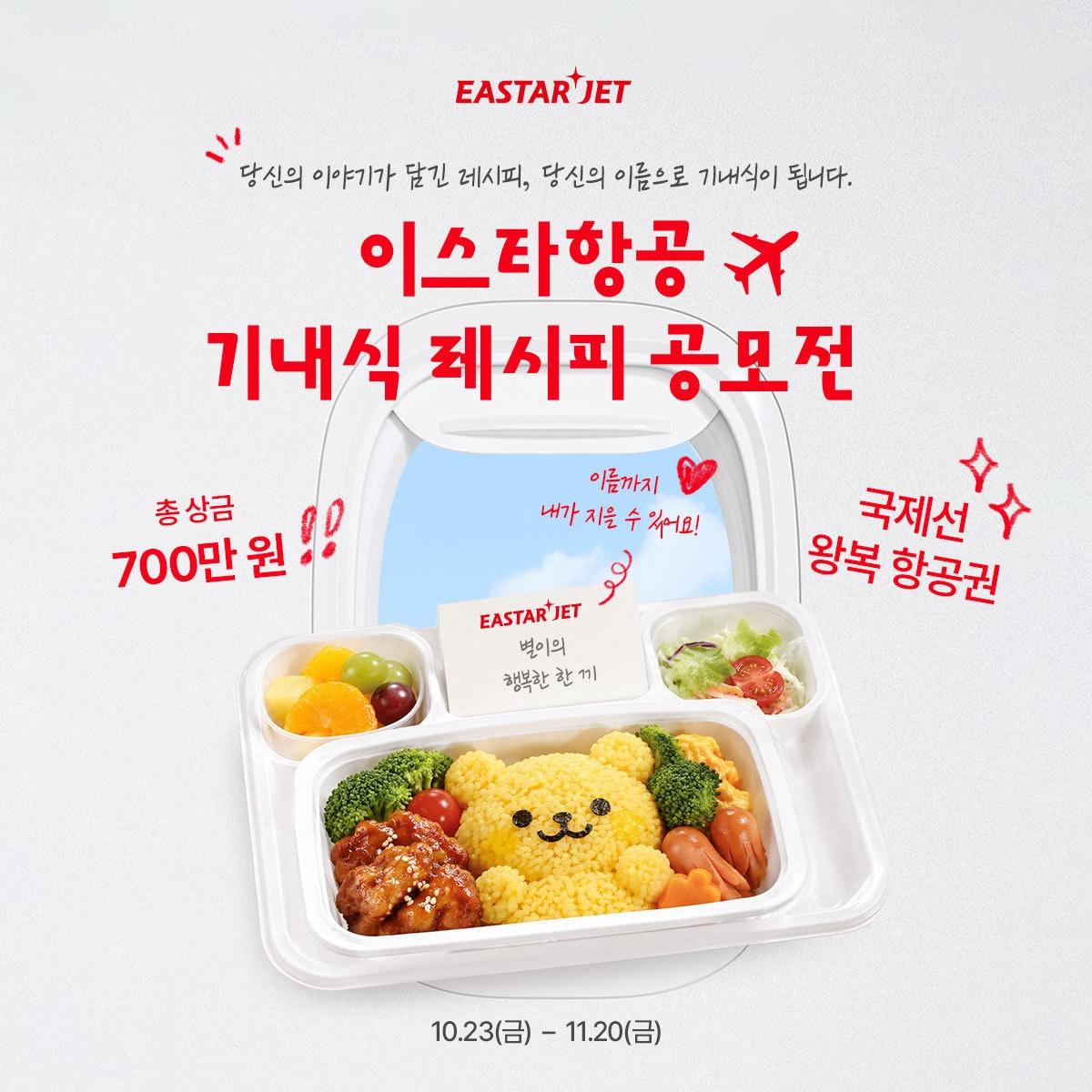 본문 이미지 - 이스타항공이 고객 대상으로 개최하는 기내식 레시피 공모전.(자료사진. 이스타항공 제공) 2026.10.23.