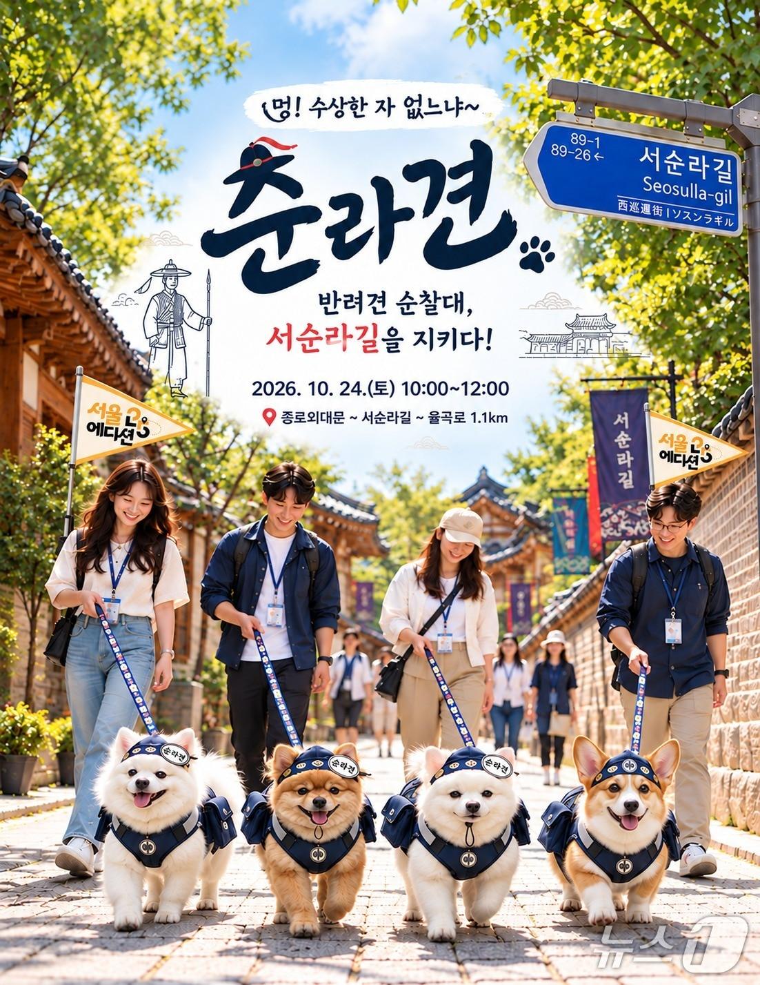 본문 이미지 - 서울시 합동 순찰 행사 가상 이미지 사진