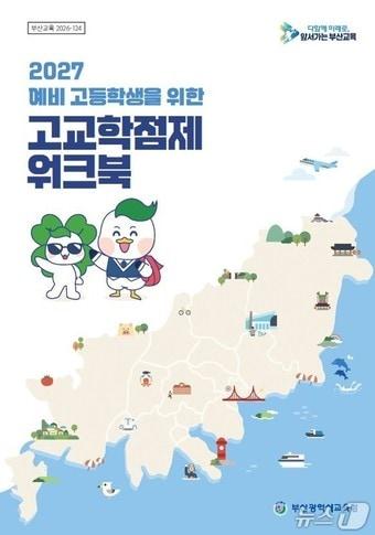본문 이미지 - 예비 고등학생 위한 고교학점제 워크북 발간 표지.(부산교육청 제공. 재판매 및 DB금지)