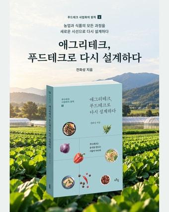 본문 이미지 - 애그리테크, 푸드테크로 다시 설계하다(씨엔티테크 제공)