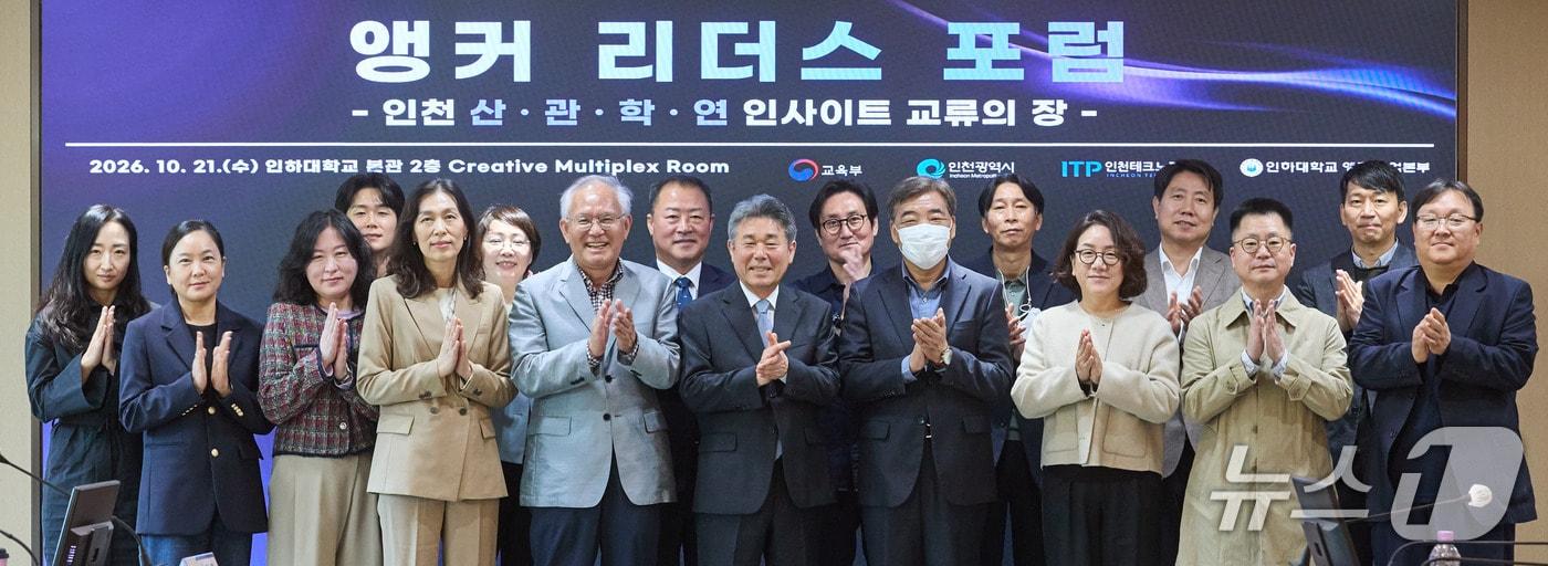 본문 이미지 - '앵커 리더스 포럼' 참석자들이 기념사진을 촬영하고 있다.(인하대 제공. 재배포 및 DB금지)2026.10.23/뉴스1