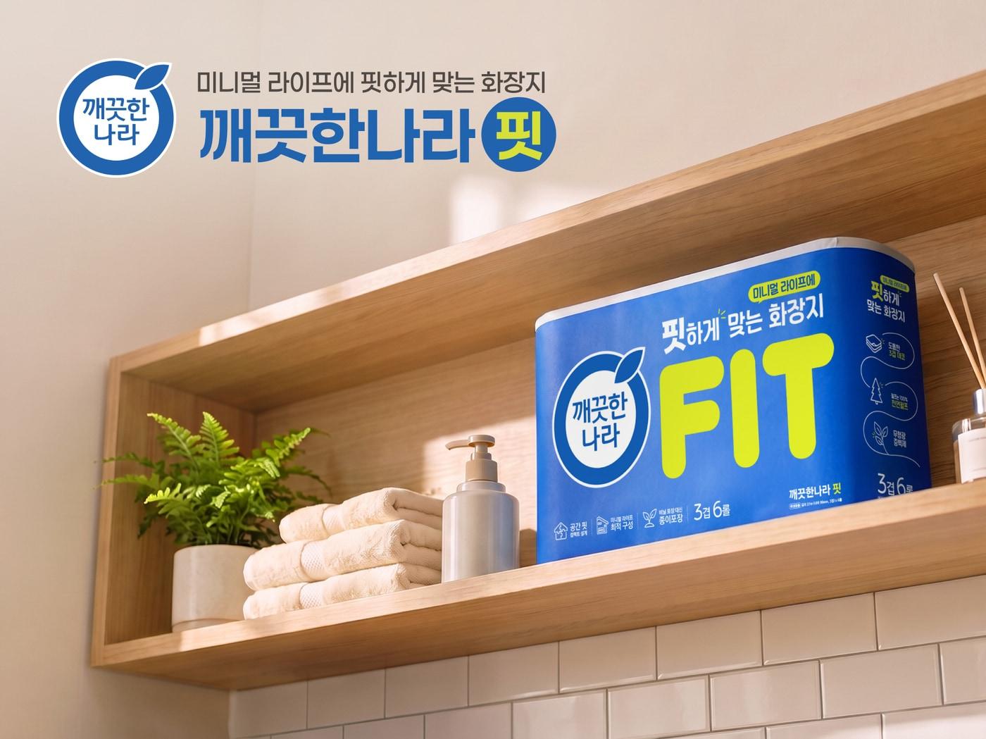 본문 이미지 - 깨끗한나라 1~2인 가구 위한 6롤 핏 화장지 출시(깨끗한나라 제공)