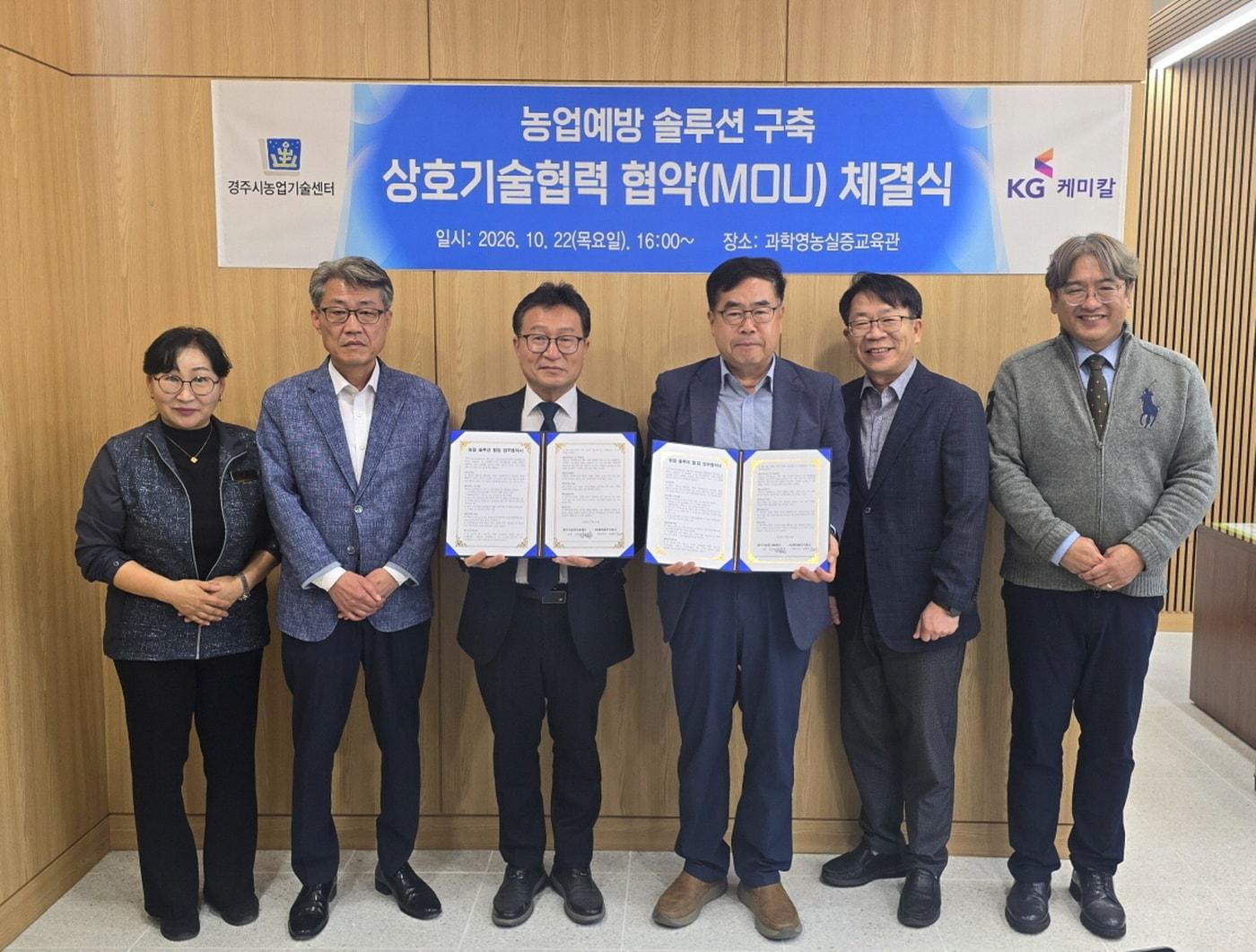 본문 이미지 - KG케미칼은 지난 22일 경북 경주시농업기술센터에서 경주시농업기술센터와 '농업예방 설루션 협력 업무협약'(MOU)을 체결했다고 23일 밝혔다. 왼쪽에서 두번째 경주시 농업혁신과 이화락 과장, 농업기술센터 김정필 소장, KG케미칼 사업본부장 김재수 전무, 농산물유통담당 김익열 상무. (KG케미칼 제공)