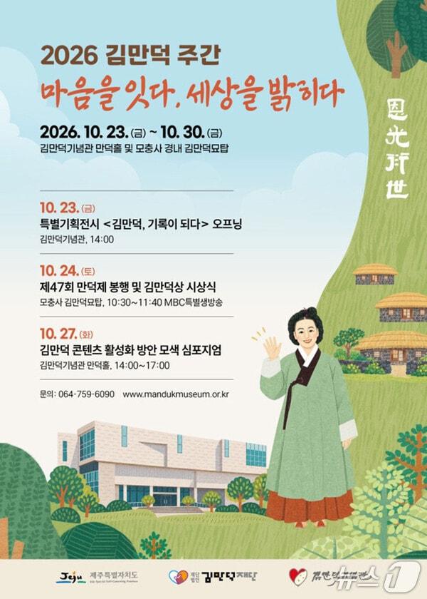 본문 이미지 -  김만덕주간 홍보 포스터.(김만덕기념관 제공. 재판매 및 DB 금지)/뉴스1