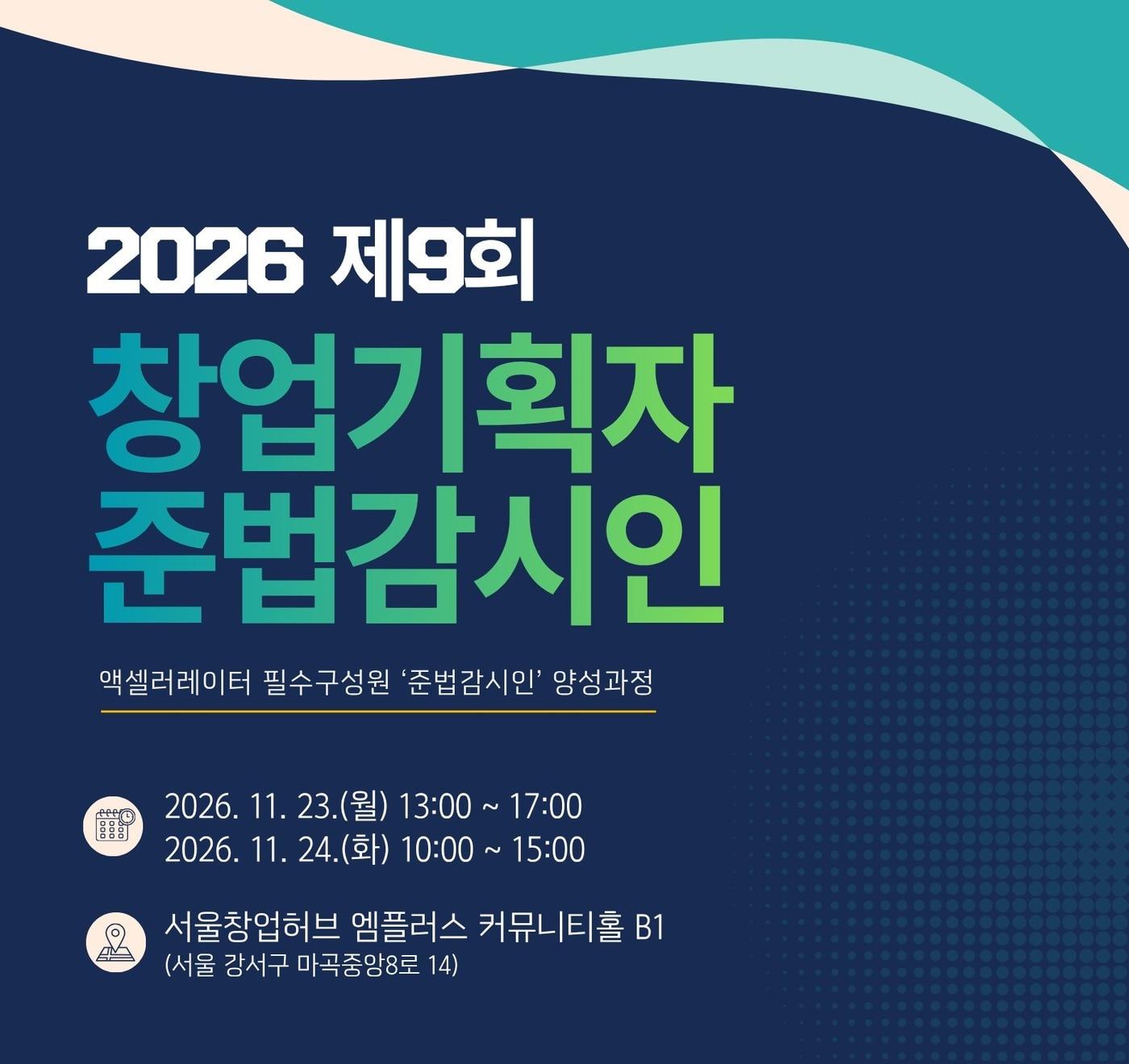본문 이미지 - 2026년 제9회 창업기획자 준법감시인 양성 교육(초기투자액셀러레이터협회 제공)