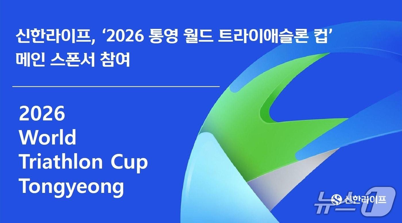 본문 이미지 - 신한라이프, ‘2026 통영 월드 트라이애슬론 컵’ 메인 스폰서 참여/사진제공=신한라이프