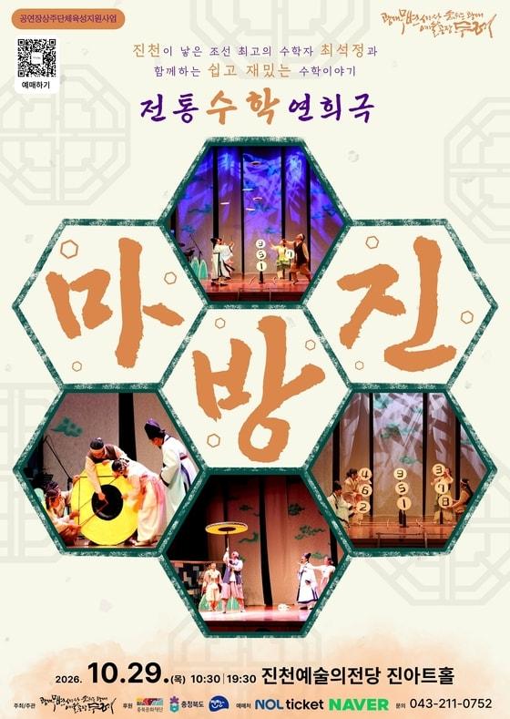 본문 이미지 - 마당극 마방진 공연 포스터.(진천군 제공. 재판매 및 DB 금지) 2026.10.23/뉴스1