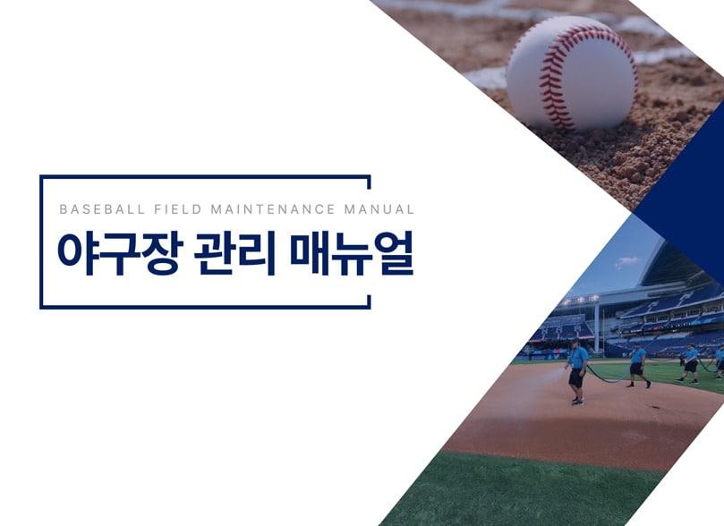 본문 이미지 - 야구장 관리 매뉴얼 표지. (KBO 제공. 재판매 및 DB 금지)
