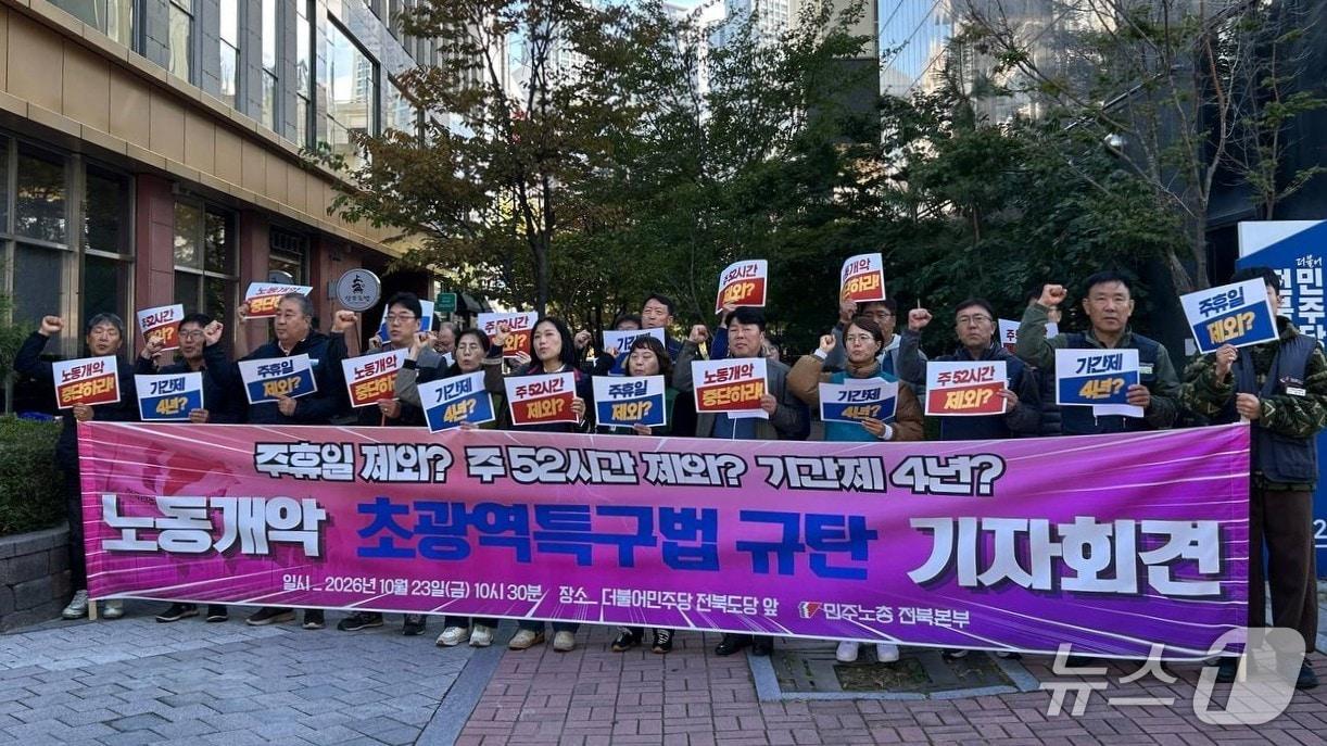 본문 이미지 - 민주노총 전북본부가 23일 더불어민주당 전북도당 앞에서 기자회견을 열고 '초광역특구법안' 철회를 촉구하고 나섰다.(민주노총 전북본부 제공. 재판매 및 DB 금지)
