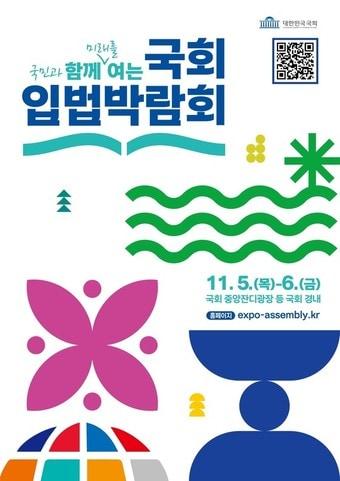 본문 이미지 -  국회 입법박람회 행사 포스터. (국회 제공)
