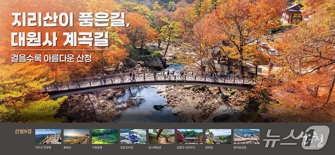 본문 이미지 - 산청 관광 홍보 이미지(산청군 제공. 재판매 및 DB 금지)