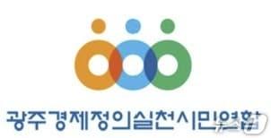 본문 이미지 - 광주경제정의실천시민연합.