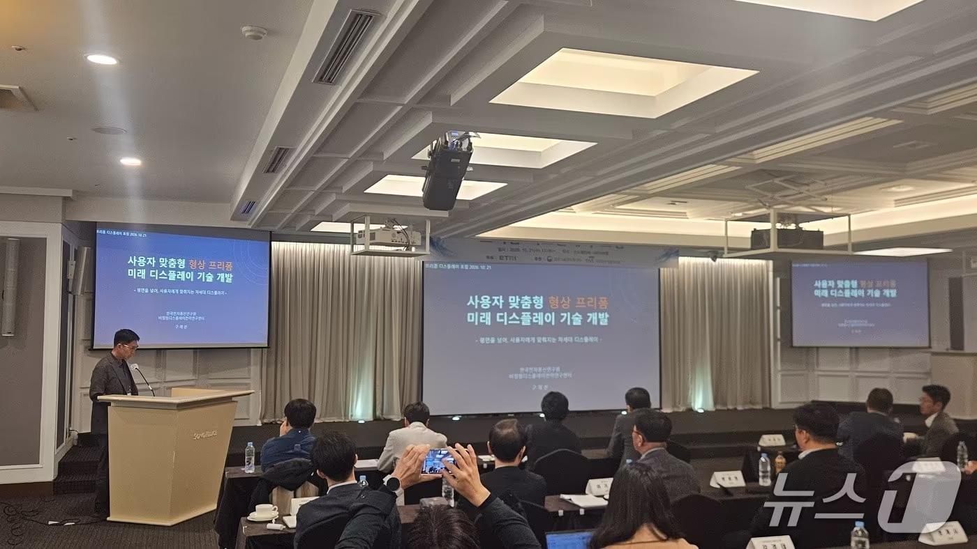 본문 이미지 - ETRI 구재본 비정형디스플레이전략연구센터장이 프리폼 디스플레이 포럼에서 핵심 기술개발 전략과 향후 추진 방향에 대해 발표하고 있다.(ETRI 제공) /뉴스1