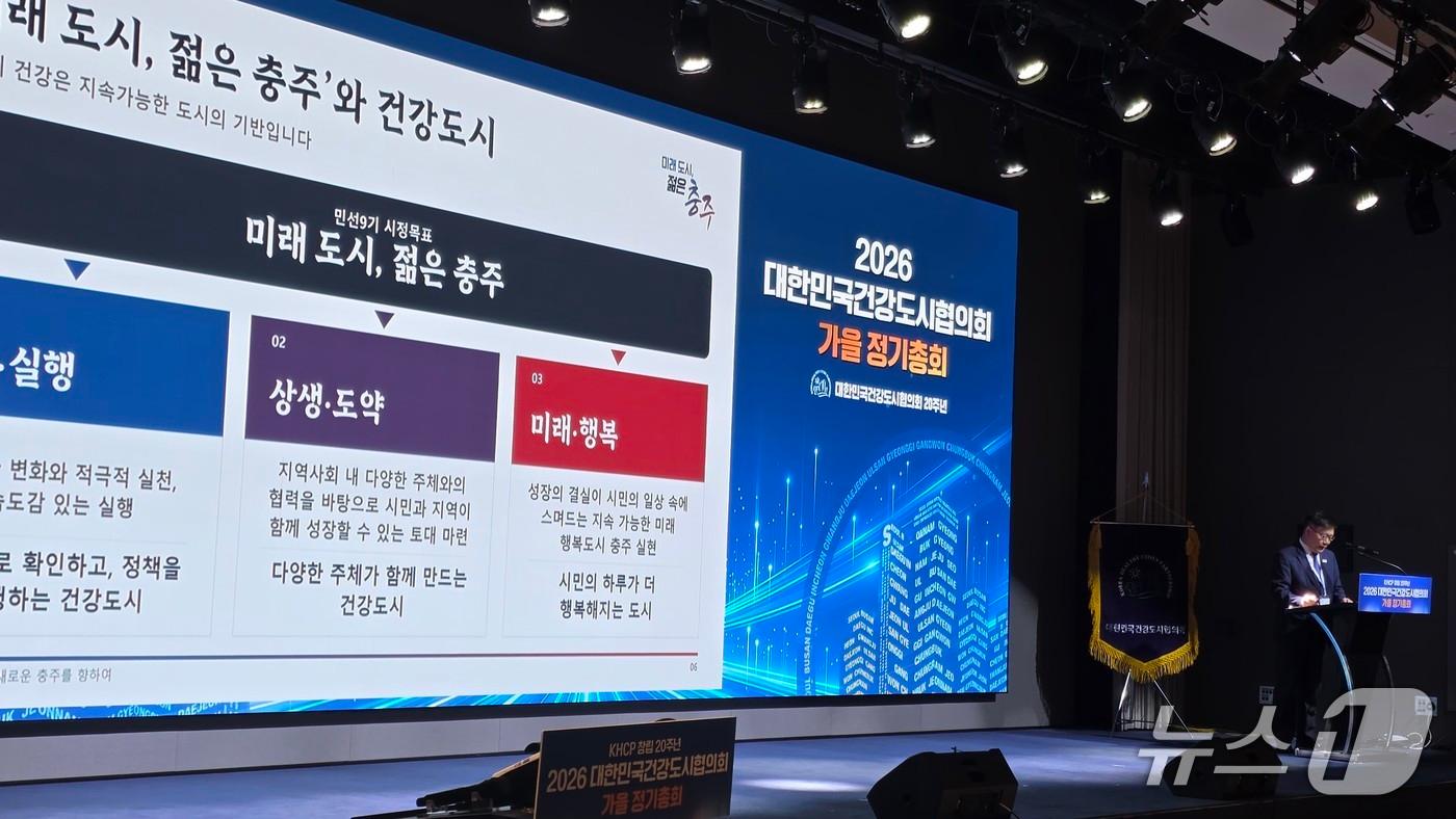 본문 이미지 - 23일 김진형 충주부시장이 대한민국건강도시협의회 정기총회에서 민선 9기 충주시 건강도시 정책 방향을 밝히고 있다.(충주시 제공. 재판매 및 DB 금지) 2026.10.23/뉴스1 