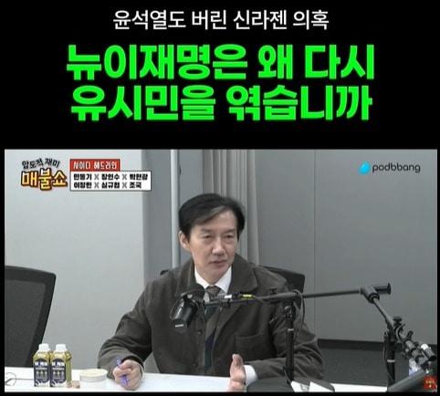 본문 이미지 -  지난 22일 조국 조국혁신당 정책연구원장이 유튜브 채널 '매불쇼'에서 "뉴이재명이 신라젠 의혹을 이용해 유시민 작가를 중상모략하고있다"는 주장을 펼치는 모습. (유튜브 갈무리. 재판매 및 DB 금지) ⓒ 뉴스1