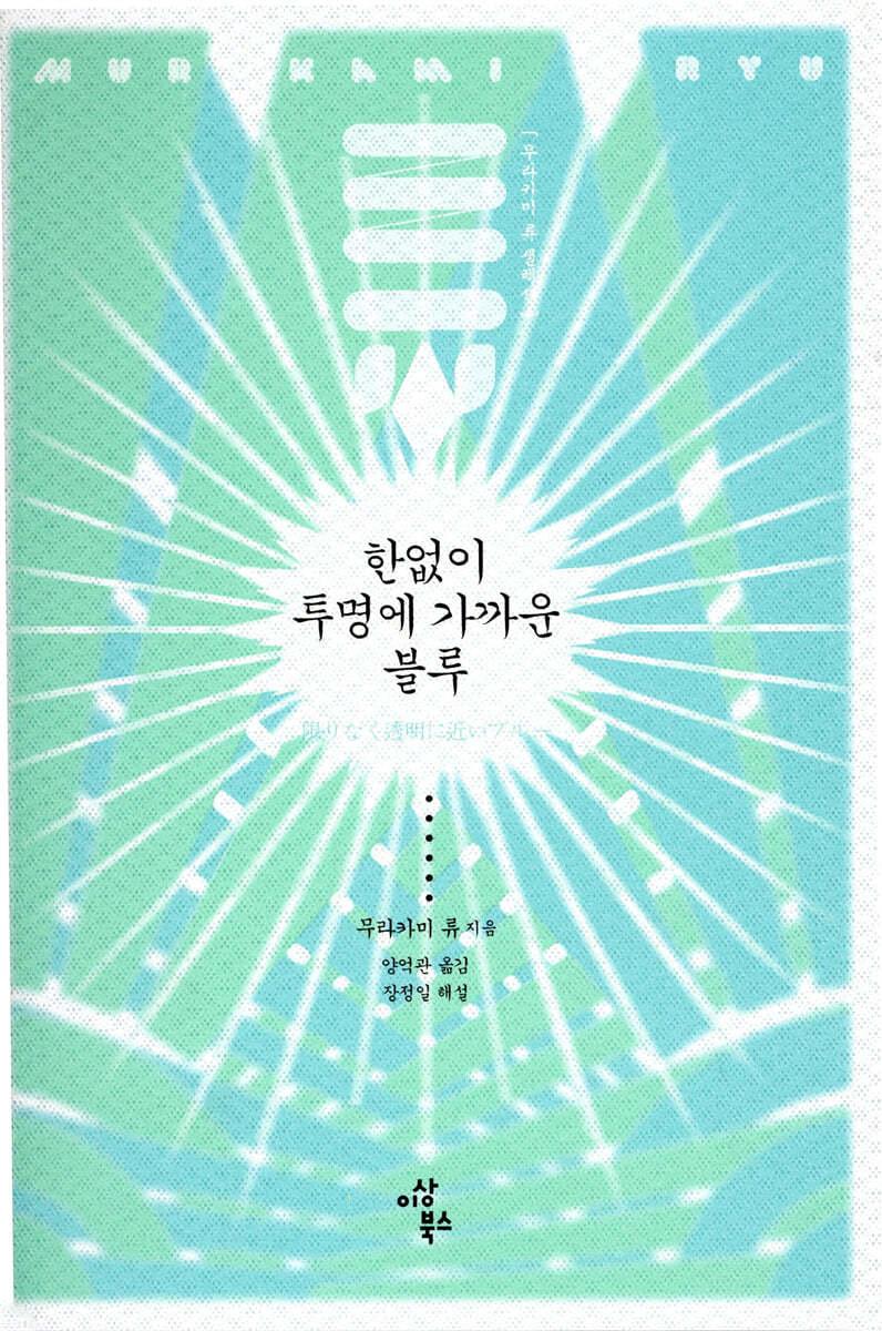 본문 이미지 - 무라카미 류의 작품 '한없이 투명에 가까운 블루' 