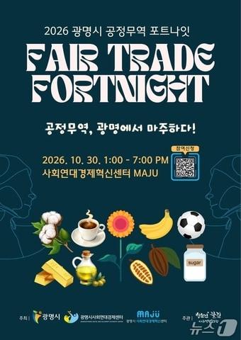 본문 이미지 - 광명시 공정무역 캠페인.(광명시 제공)
