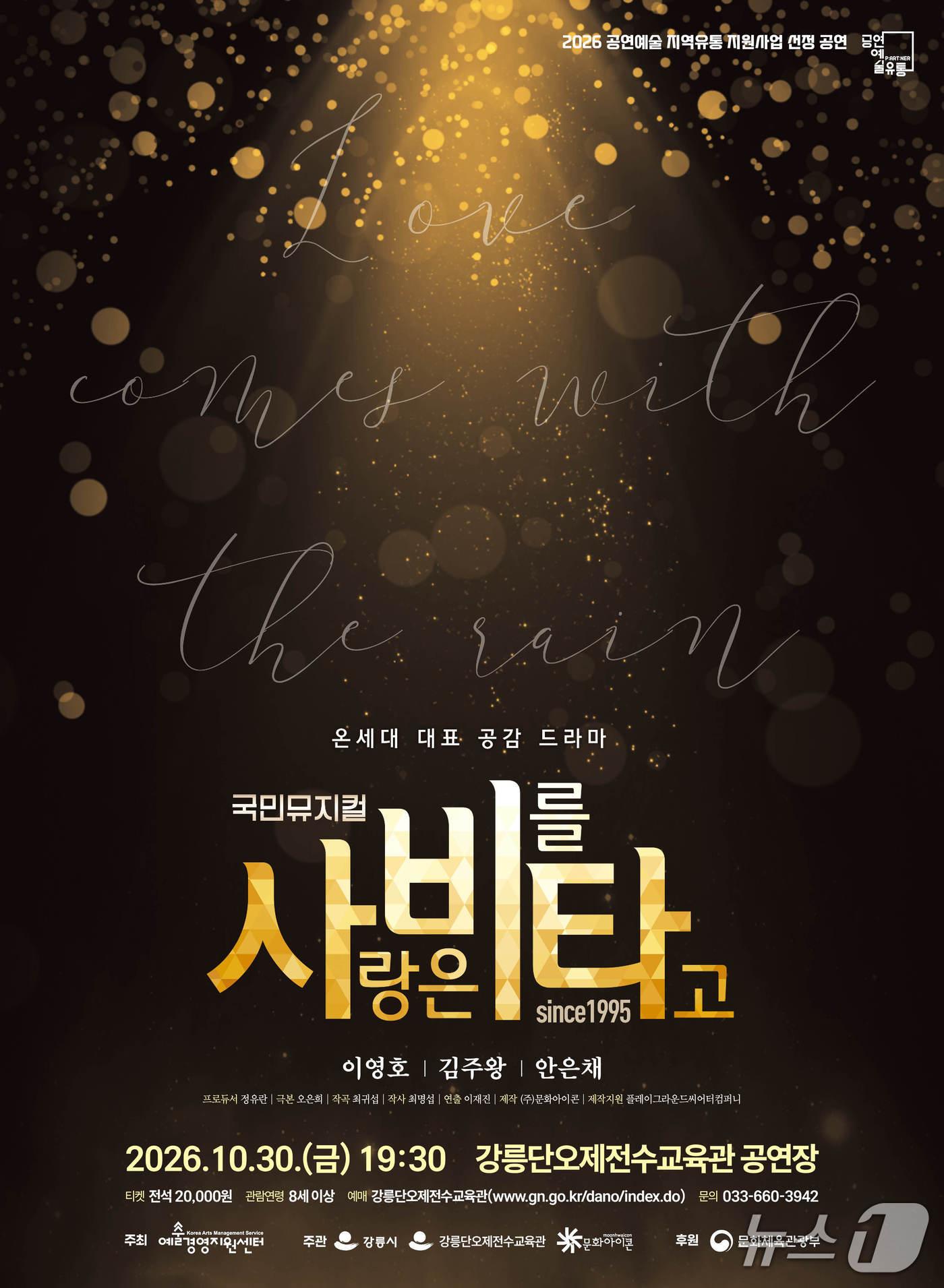 본문 이미지 - 뮤지컬 '사랑은 비를 타고' 공연 홍보물.(강릉시 제공. 재판매 및 DB 금지) 2026.10.23/뉴스1