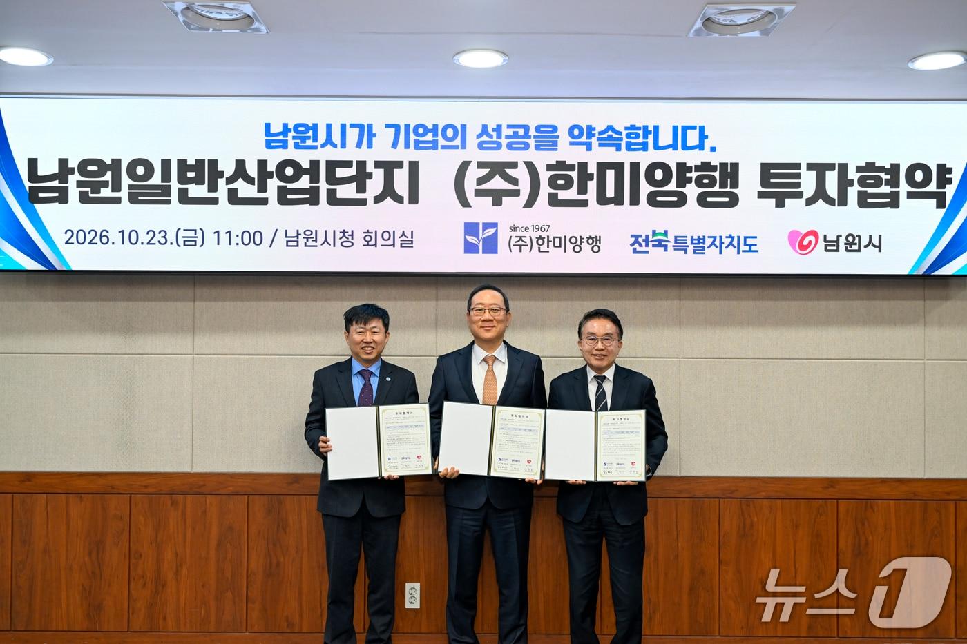 본문 이미지 -  23일 전북 남원시청 회의실에서 (주)한미양행의 남원 일반산단 투자협약식이 개최된 가운데 양충모 남원시장(오른쪽)과 고정삼 전북도 경제부지사(왼쪽), 정명수 한미양행 대표(가운데)가 기념 촬영을 하고 있다.(남원시 제공. 재판매 및 DB 금지)/뉴스1