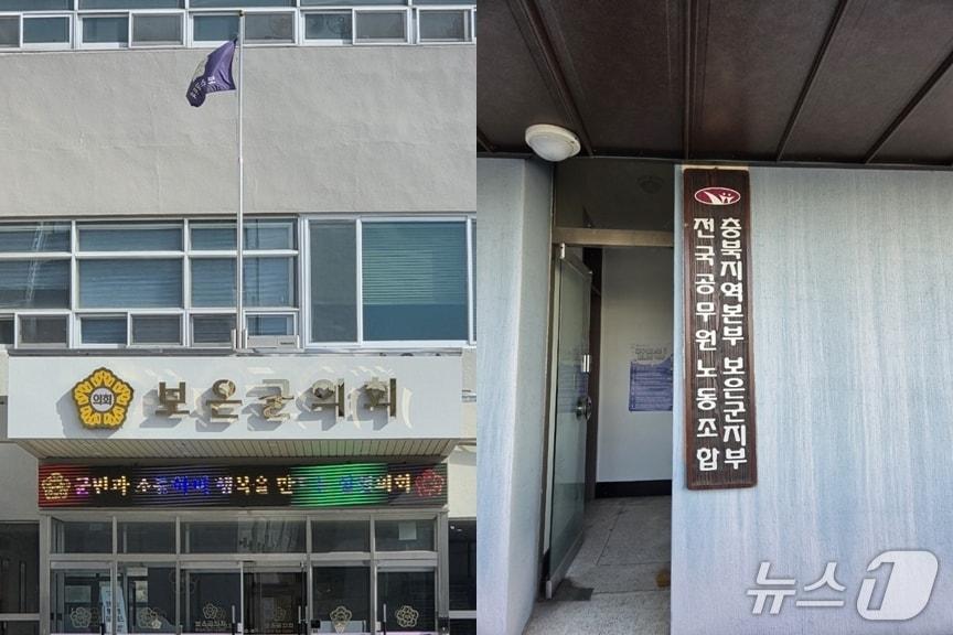 본문 이미지 - 충북 보은군의회와 공무원 노조가 의정 활동 갑질 논란을 놓고 파열음이 심화하고 있다.  오른쪽 보은군의회와 전국공무원노동조합 보은군지부. (재판매 및 DB 금지) 2026.10.23/뉴스1 장인수 기자