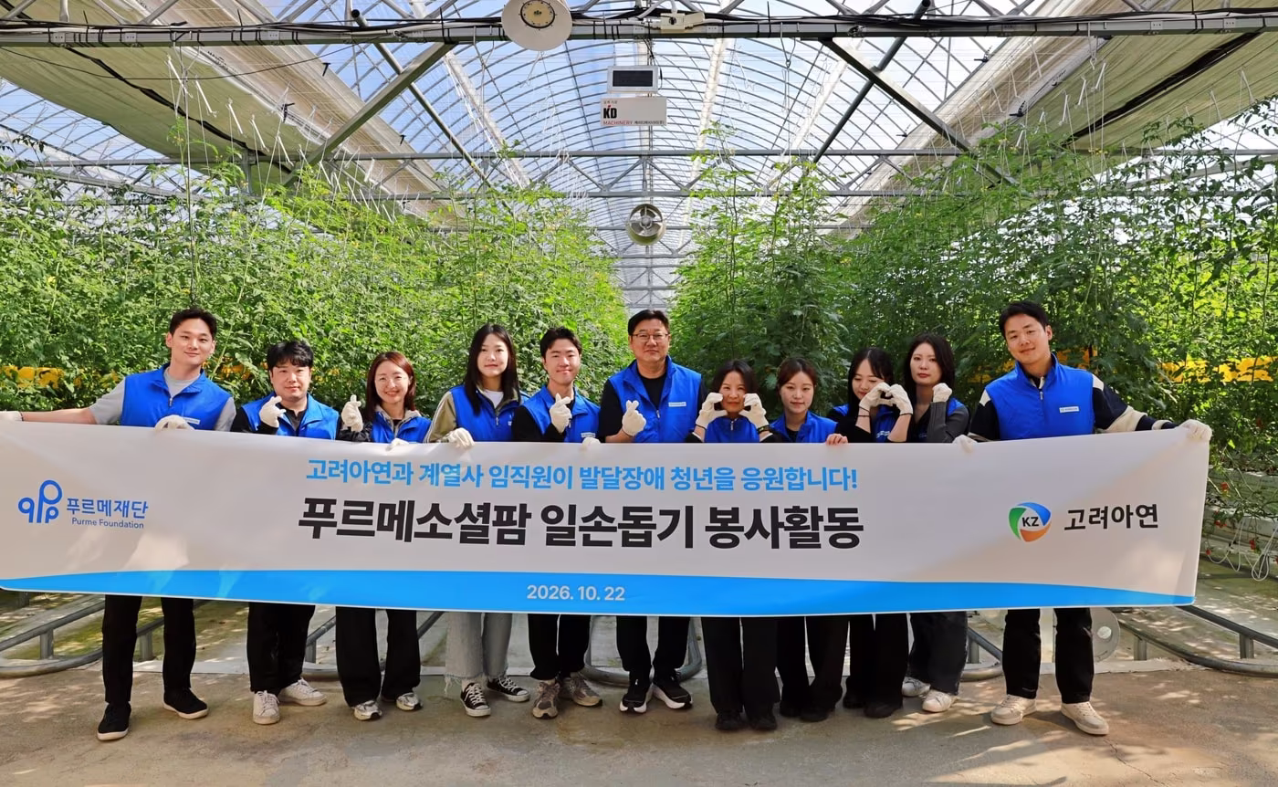 본문 이미지 - 고려아연과 계열사 임직원들이 22일 경기 여주 푸르메소셜팜에서 일손돕기 봉사활동에 앞서 기념 촬을 하고 있다. 2026.10.22 (고려아연 제공)