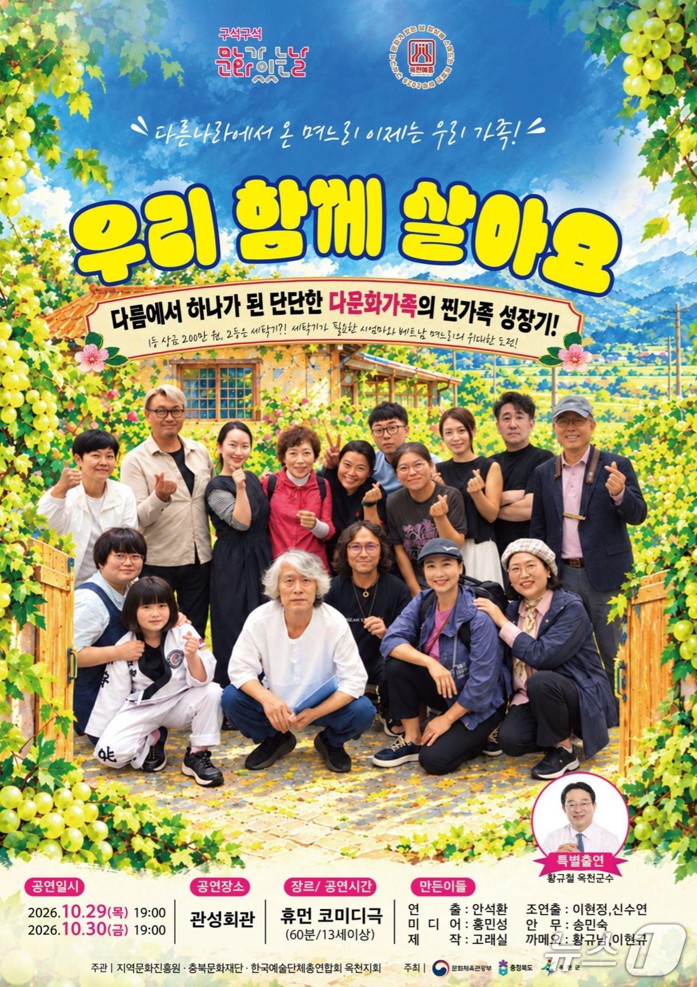 본문 이미지 - 연극 '우리 함께 살아요' 홍보물.(옥천군 제공. 재판매 및 DB 금지) 2026.10.24/뉴스1 