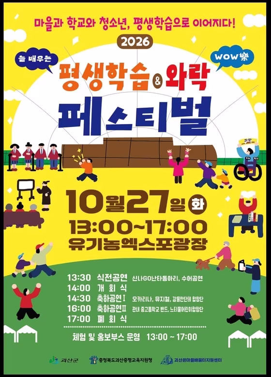 본문 이미지 - 2026년 괴산군 평생학습 와락 페스티벌 포스터.(괴산군 제공. 재판매 및 DB 금지) 2026.10.23/뉴스1