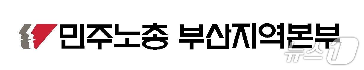 본문 이미지 - 민주노총 부산본부 로고. (민주노총 부산본부 누리집 갈무리. 재판매 및 DB 금지)