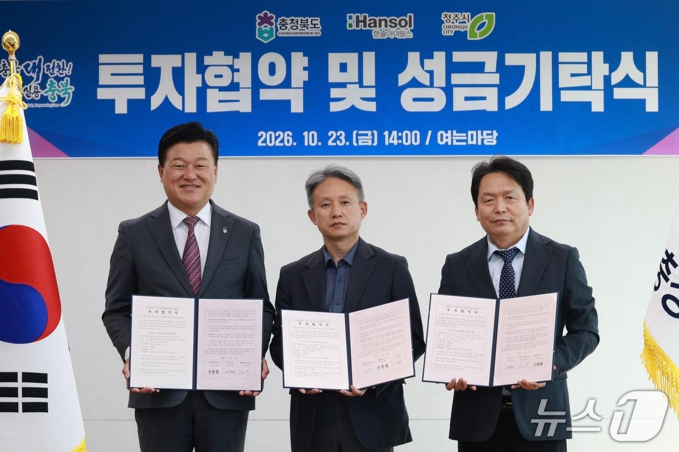 본문 이미지 - 충북도와 청주시는 23일, 한솔아이원스와 반도체 부품 제조와 세정·코팅 생산 공장 신설 투자협약을 했다.(충북도 제공. 재판매 및 DB 금지) 2026.10.23/뉴스1