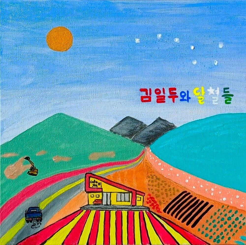 본문 이미지 - 사진제공=김일두