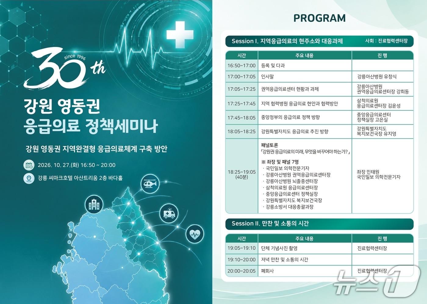 본문 이미지 - 강릉아산병원 '강원 영동권 응급의료 정책세미나' 홍보물.(강릉아산병원 제공. 재판매 및 DB 금지) 2026.10.23/뉴스1