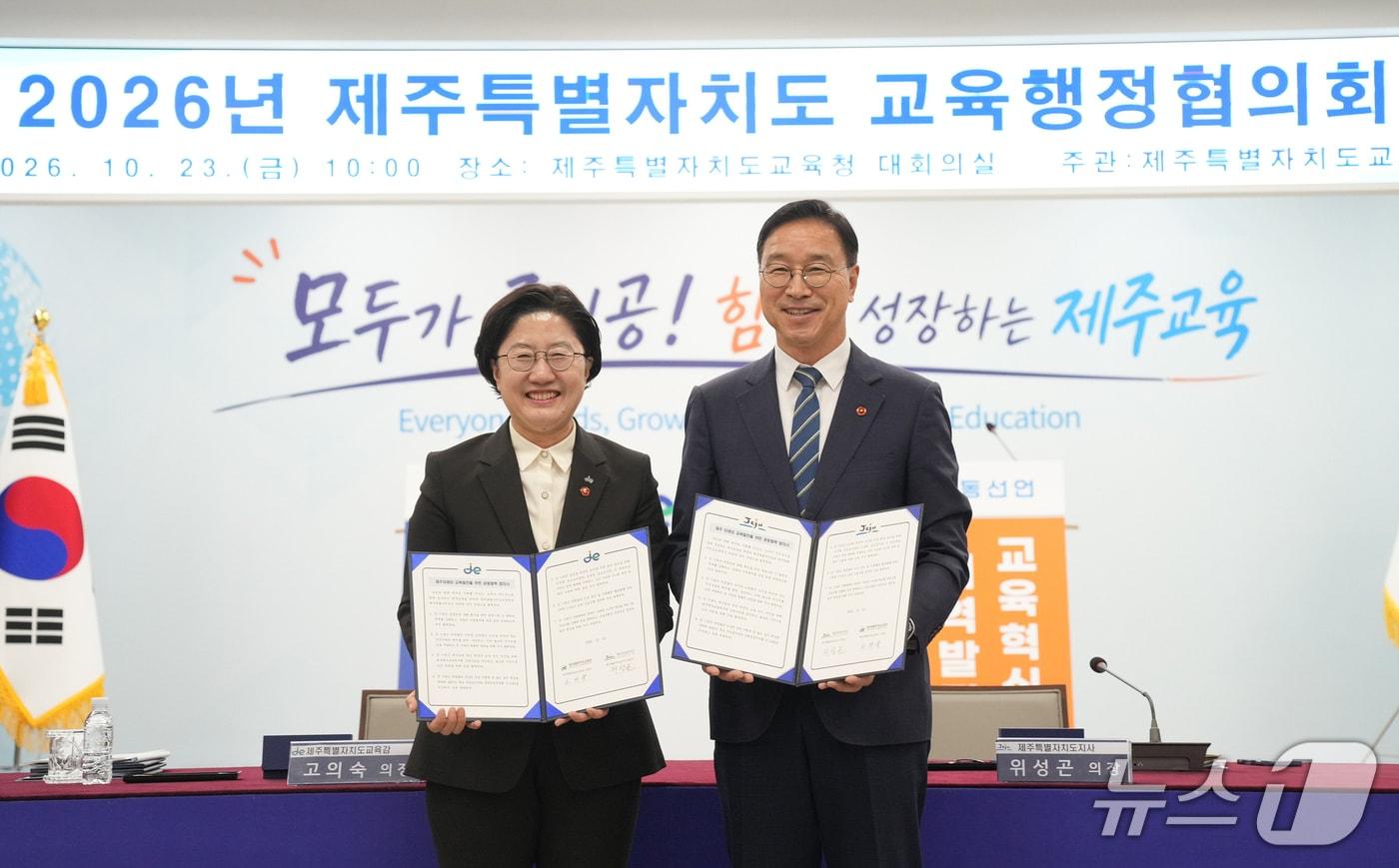 본문 이미지 - 위성곤 제주지사(오른쪽)와 고의숙 제주도교육감.(제주도청 제공. 재판매 및 DB 금지)/뉴스1 