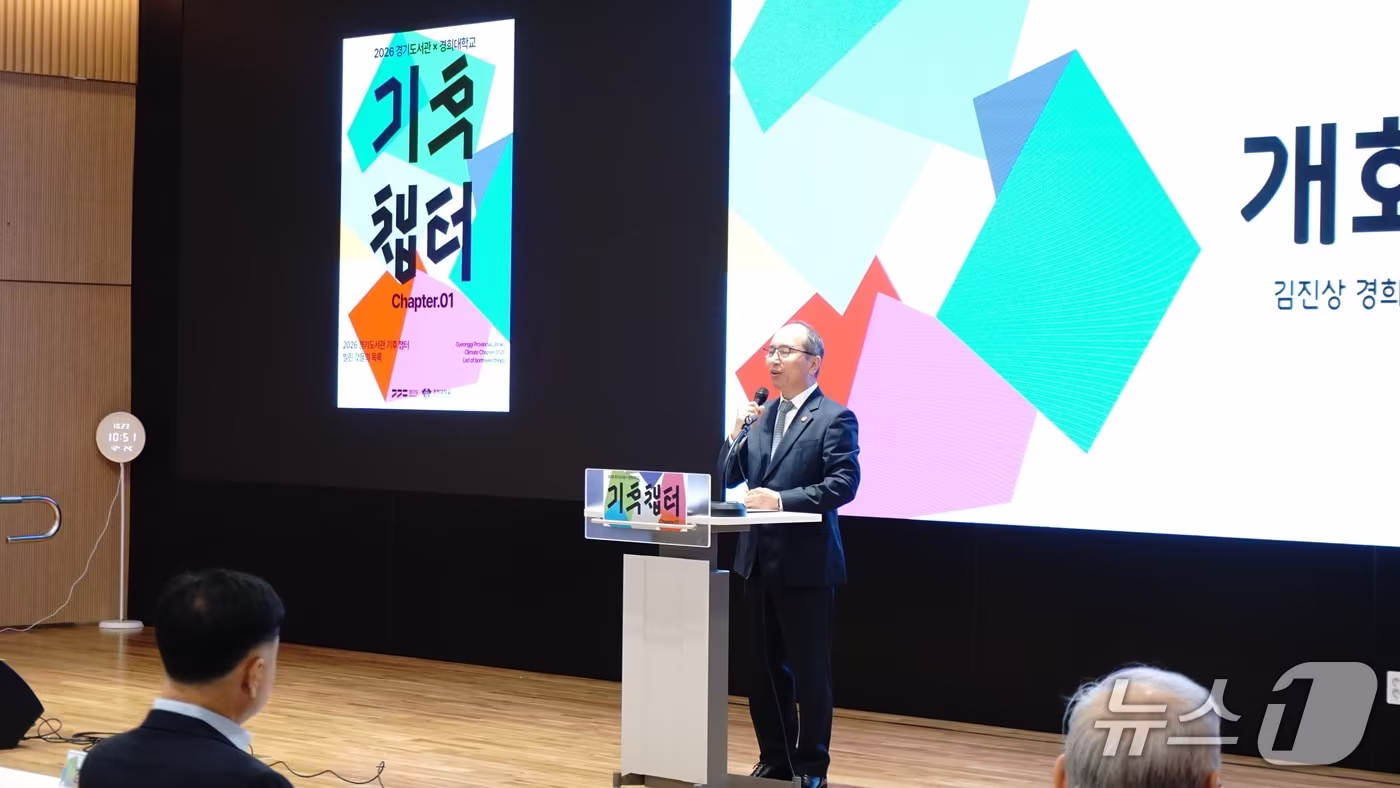 본문 이미지 - 경희대학교와 경기도서관이 공동 주관한 '2026 경기도서관x경희대학교 기후 챕터 컨퍼런스'가 23일 경기도서관 플래닛 경기홀에서 열렸다.사진은 김진상 경희대 총장이 개회사를 하는 모습.(경희대 제공)