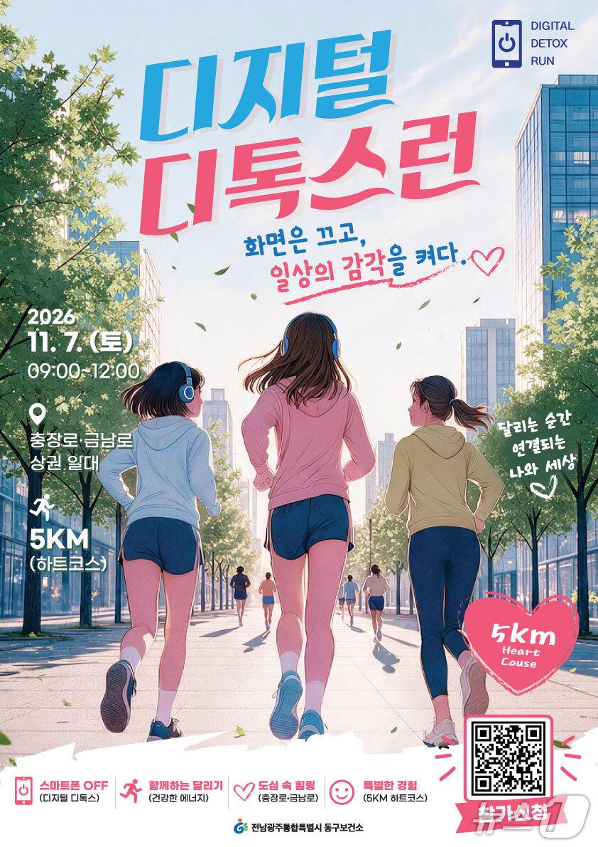 본문 이미지 - 전남광주 동구 '디지털 디톡스런' 포스터. (동구 제공. 재판매 및 DB 금지) 