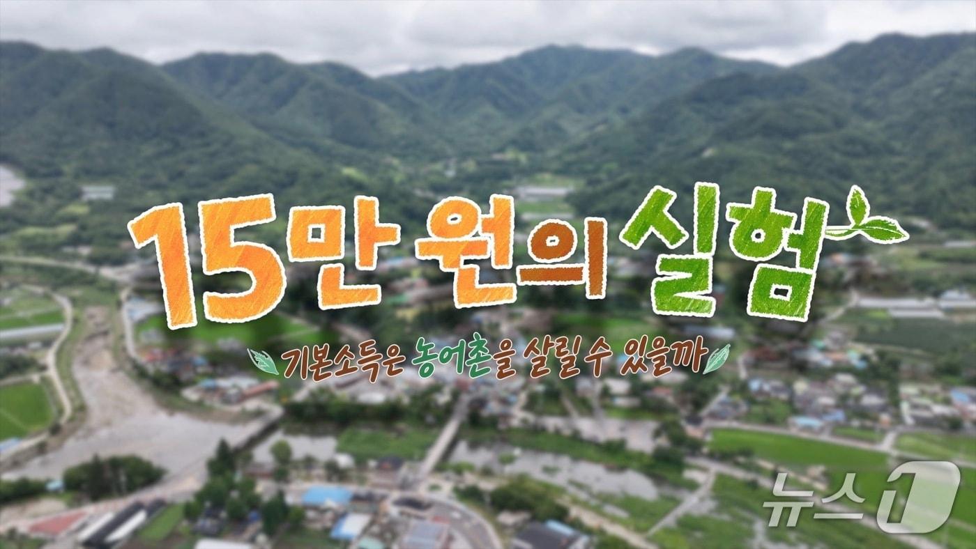 본문 이미지 - JTV 전주방송이 24일 토요일 오전 11시 10분 특집 다큐멘터리 '15만 원의 실험'을 방송한다.(JTV 제공. 재판매 및 DB 금지)
