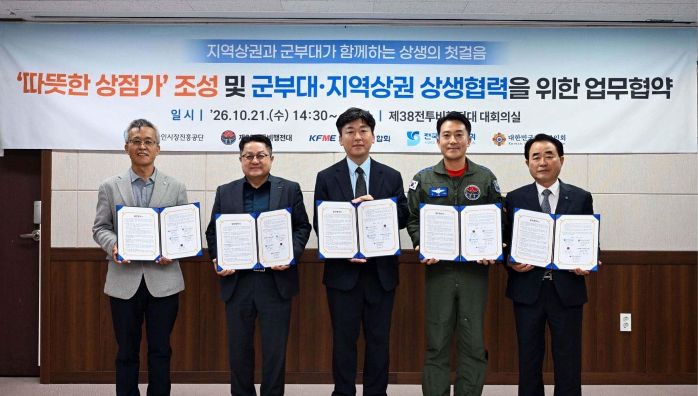 본문 이미지 - 소상공인시장진흥공단이 38전투비행전대, 전국상인연합회, 소상공인연합회, 재향군인회와 '군부대와 지역상권 간 상생협력을 위한 업무협약(MOU)'을 체결했다.(소상공인시장진흥공단 제공)