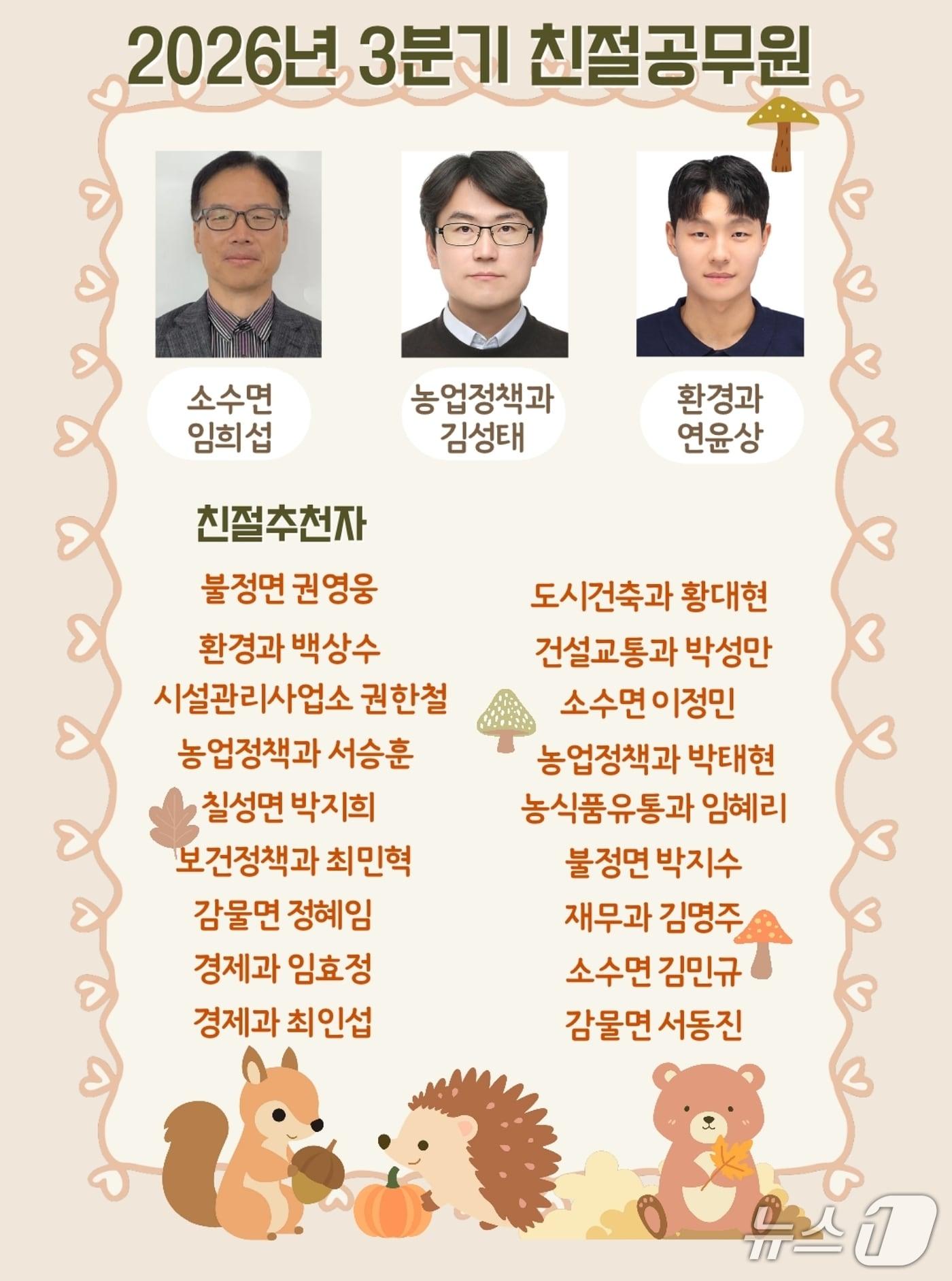 본문 이미지 - 괴산군 3분기 친절공무원.(괴산군 제공. 재판매 및 DB 금지).2026.10.23/뉴스1
