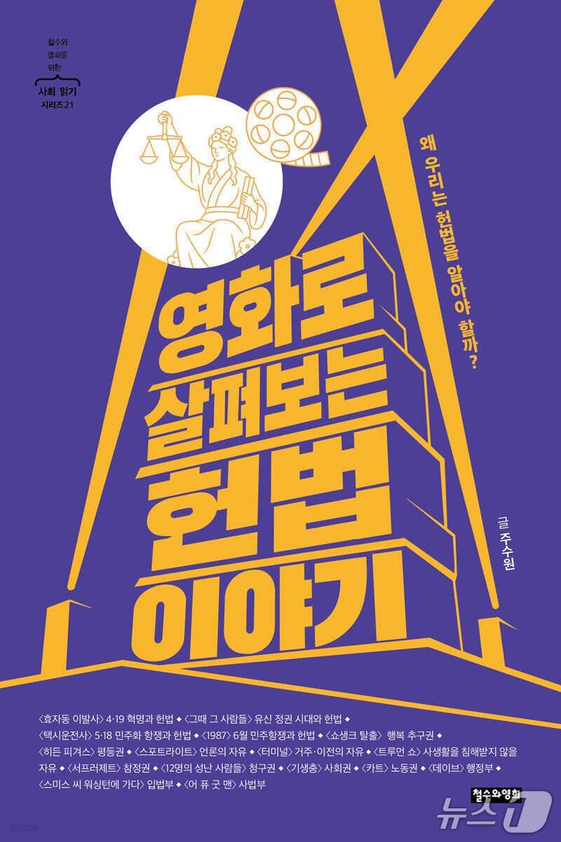 본문 이미지 - '영화로 살펴보는 헌법 이야기' 표지/뉴스1