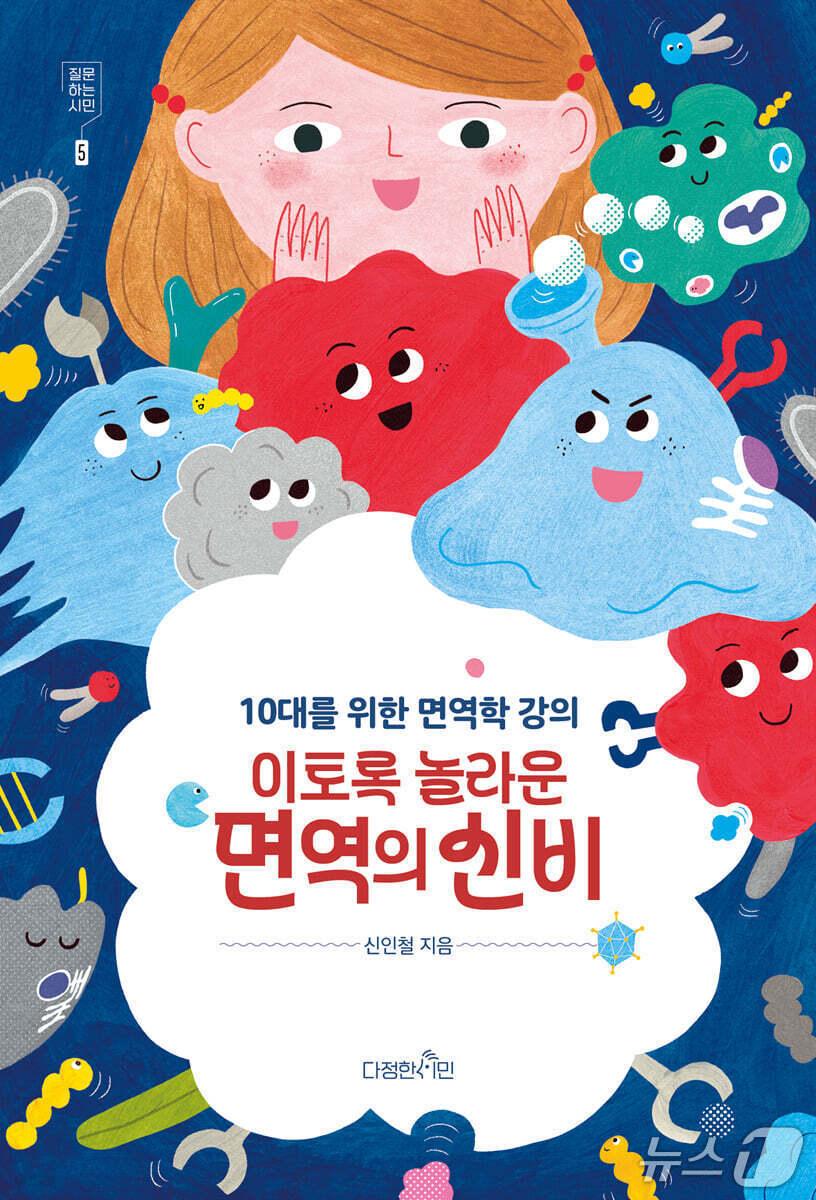 본문 이미지 - '이토록 놀라운 면역의 신비' 표지/뉴스1