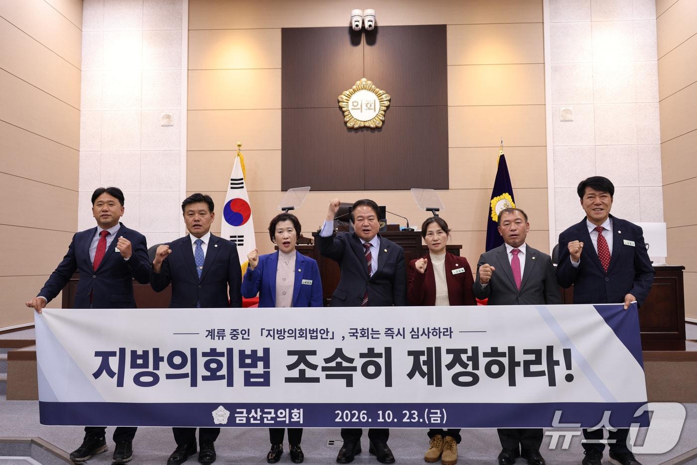 본문 이미지 - 금산군의회가 지방의회의 독립성과 책임성을 강화하기 위한 '지방의회법'의 조속한 제정을 국회와 정부에 촉구했다. (금산군의회 제공. 재판매 및 DB금지) /뉴스1
