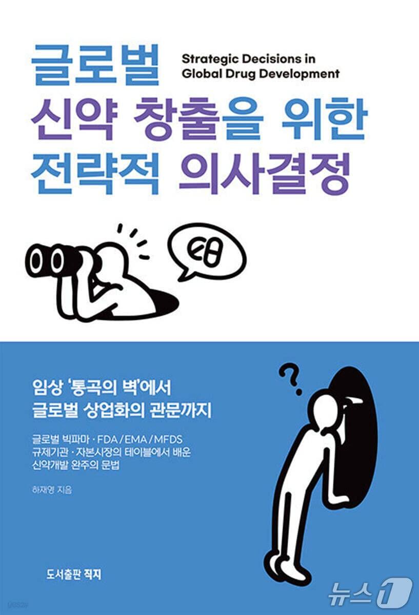 본문 이미지 - '글로벌 신약 창출을 위한 전략적 의사결정' 표지 / 뉴스1