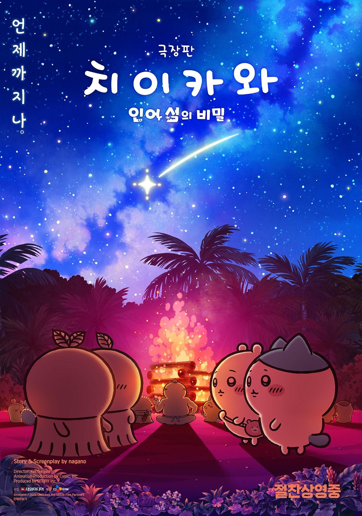 본문 이미지 - 영화 '극장판 치이카와: 인어 섬의 비밀' 포스터